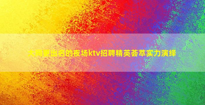辽宁夜总会招聘