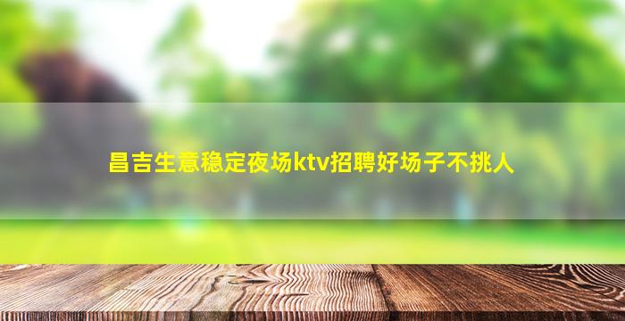 吕梁酒吧招聘