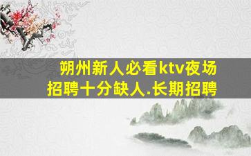 三门峡夜总会招聘
