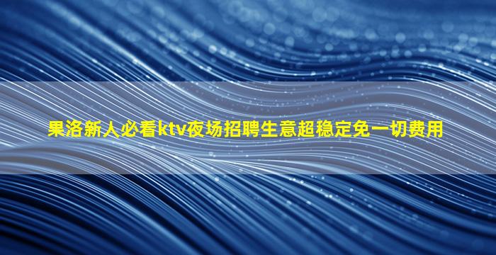 宣城KTV招聘