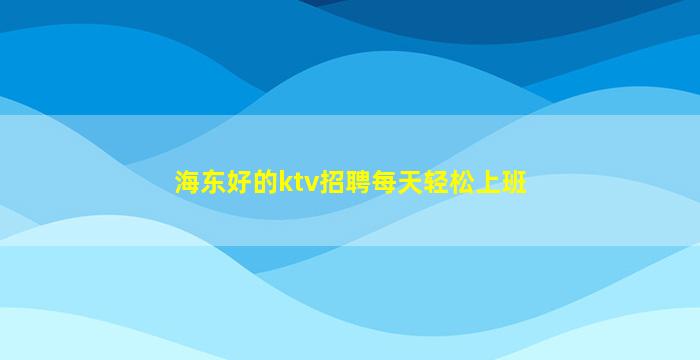 开封夜场招聘